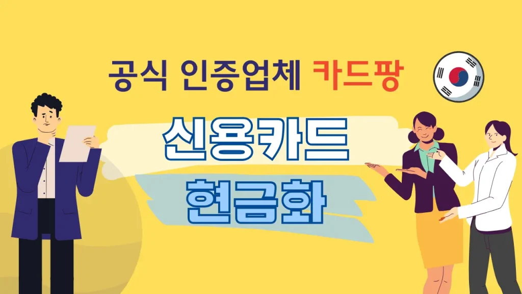 신용카드현금화를 상품권 말고 다른방법으로 진행한 후기를 상징하는 금융 썸네일 일러스트